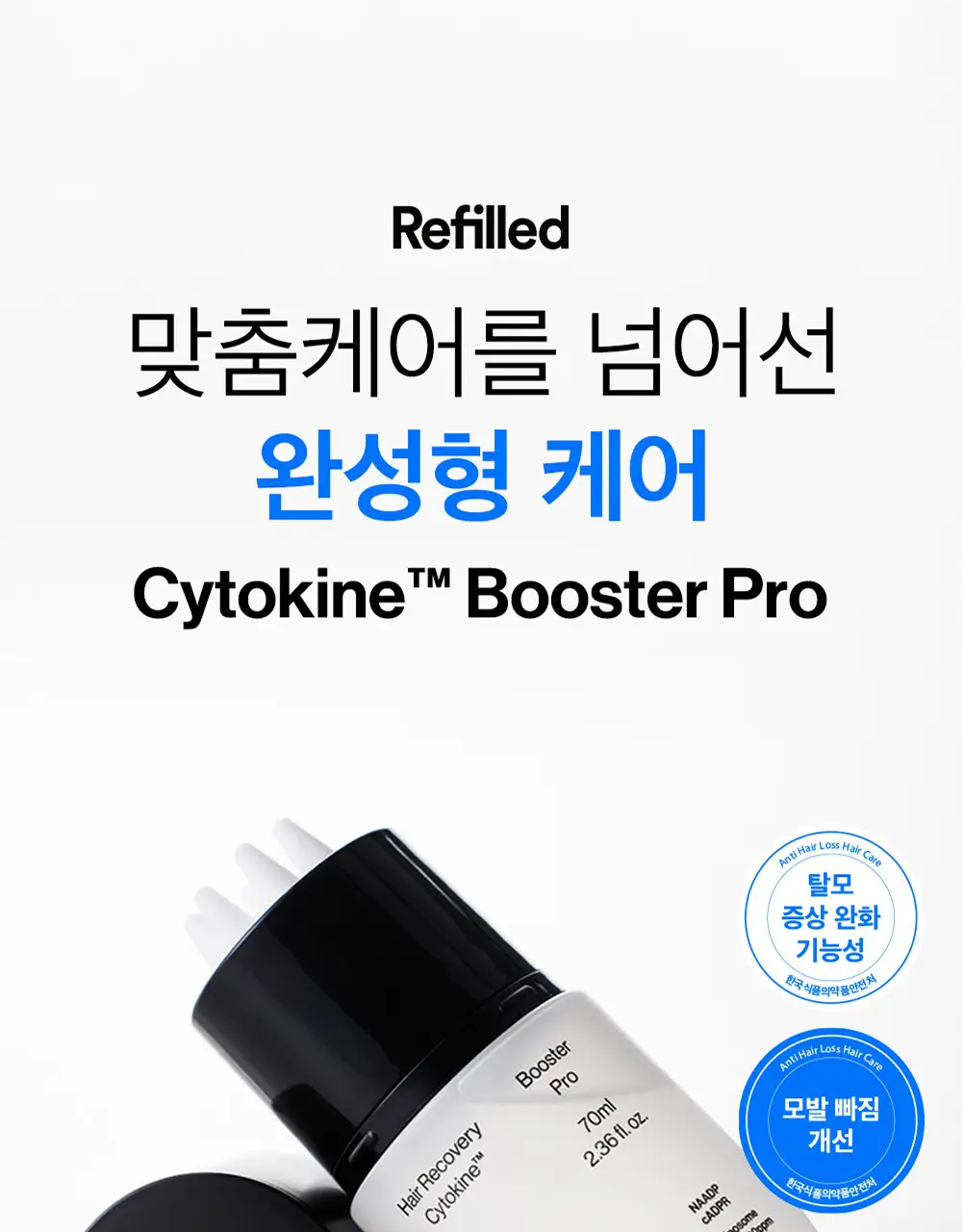 [탈모증상개선] 리필드 사이토카인 부스터 프로 70ml 단품/기획 2종 택1 상세페이지 7
